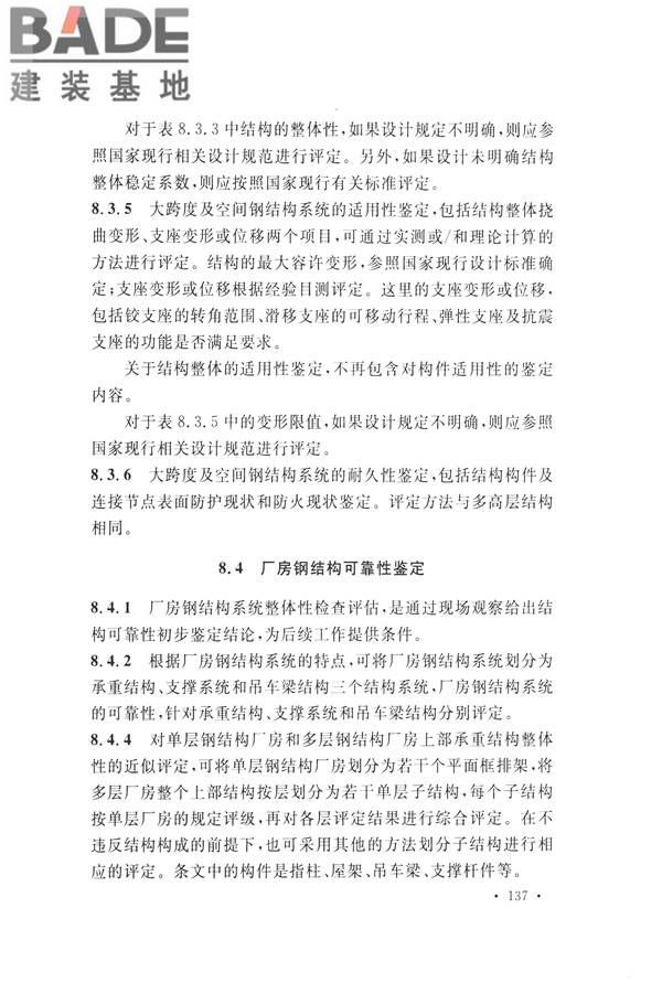 高耸与复杂钢结构检测与鉴定标准_页面_147.jpg