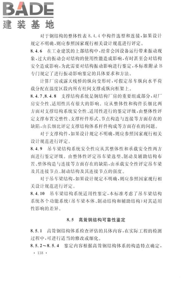 高耸与复杂钢结构检测与鉴定标准_页面_148.jpg