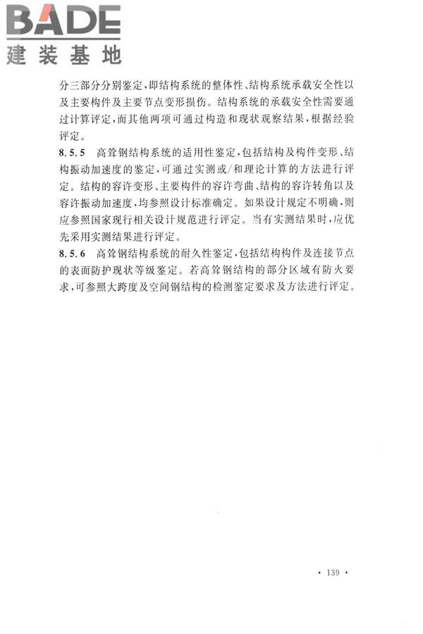 高耸与复杂钢结构检测与鉴定标准_页面_149.jpg