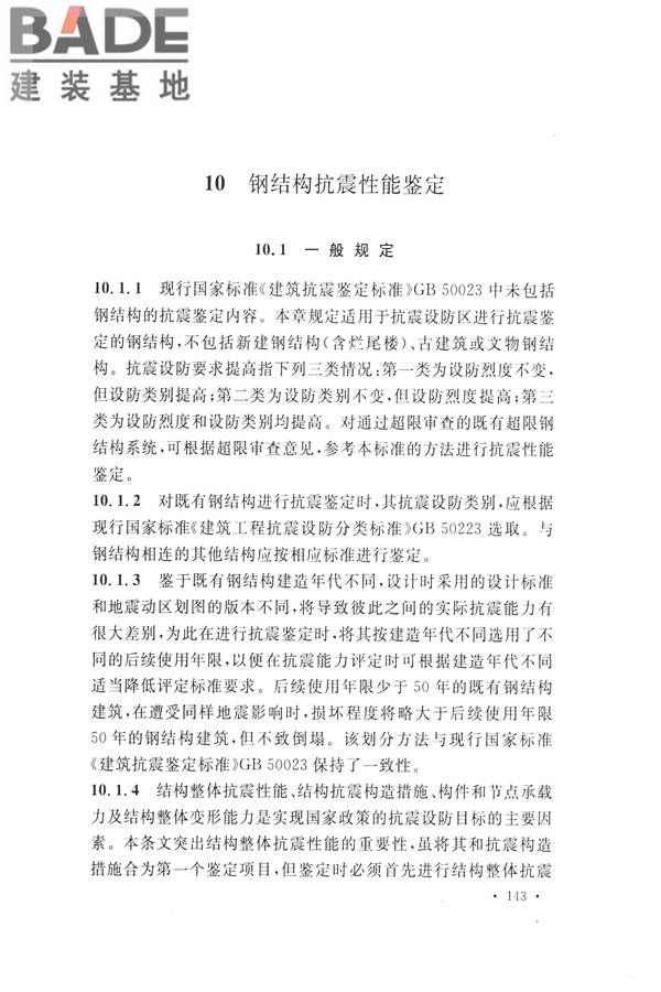 高耸与复杂钢结构检测与鉴定标准_页面_153.jpg
