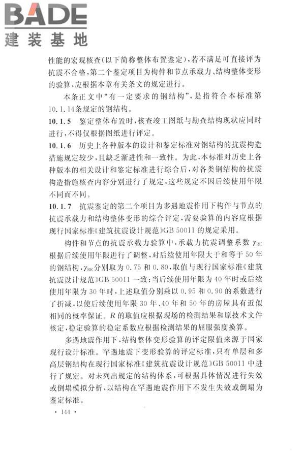 高耸与复杂钢结构检测与鉴定标准_页面_154.jpg