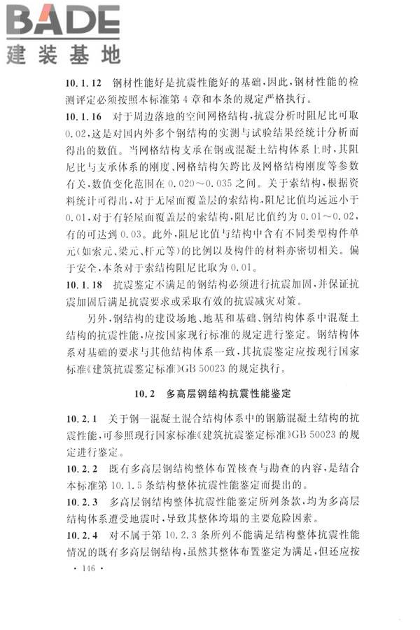 高耸与复杂钢结构检测与鉴定标准_页面_156.jpg