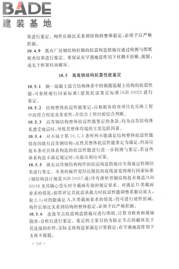 高耸与复杂钢结构检测与鉴定标准_页面_160.jpg