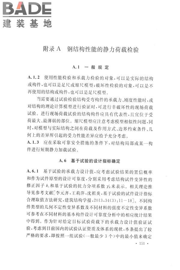 高耸与复杂钢结构检测与鉴定标准_页面_161.jpg