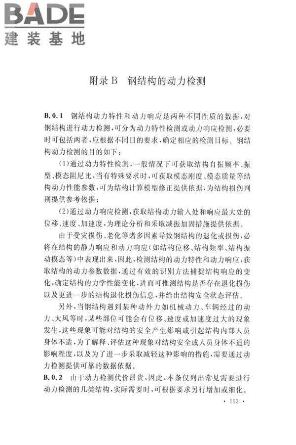 高耸与复杂钢结构检测与鉴定标准_页面_163.jpg