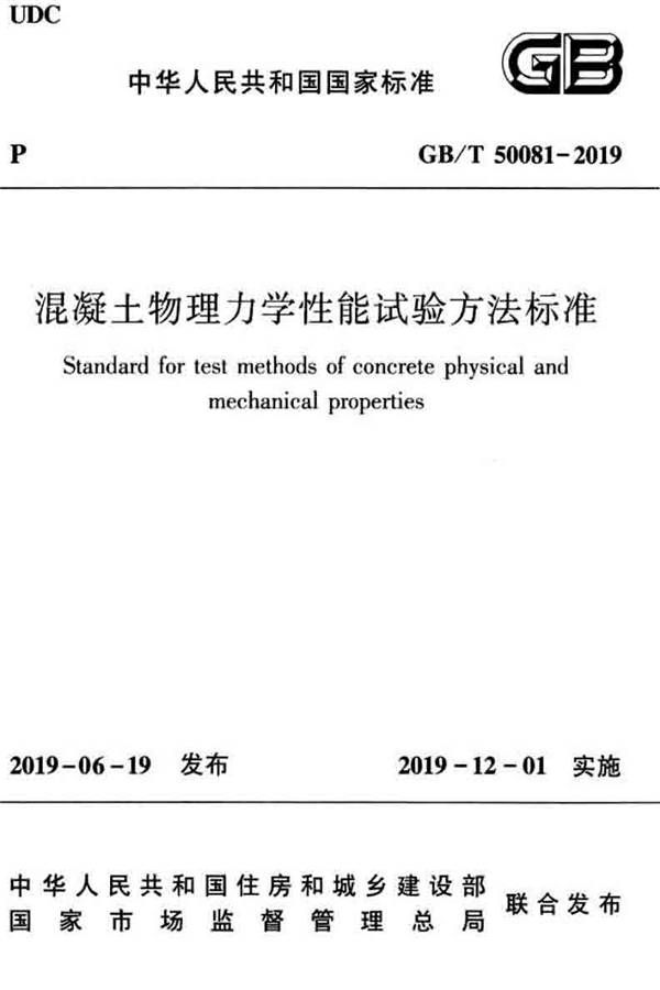 混凝土物理力学性能试验方法标准_页面_001.jpg