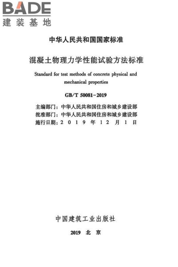 混凝土物理力学性能试验方法标准_页面_002.jpg