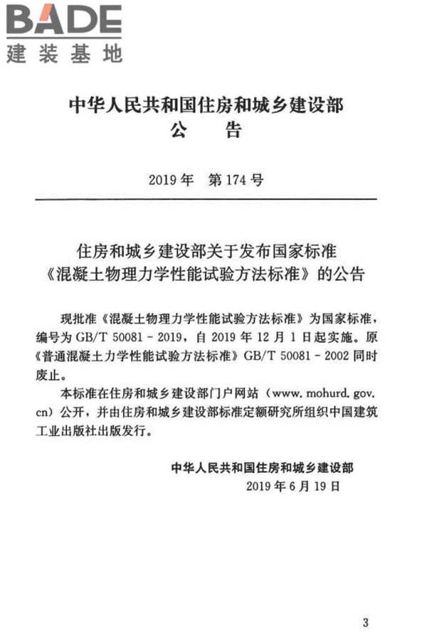 混凝土物理力学性能试验方法标准_页面_003.jpg