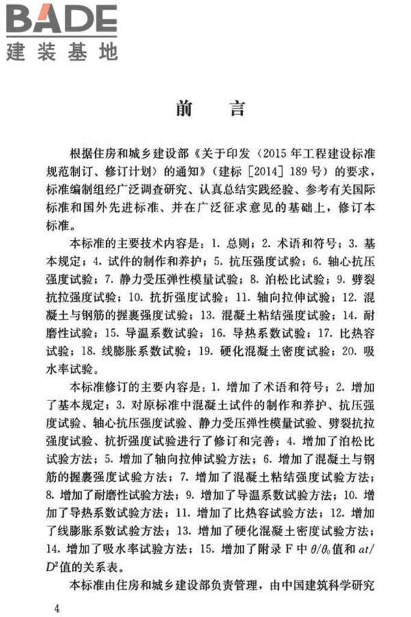 混凝土物理力学性能试验方法标准_页面_004.jpg