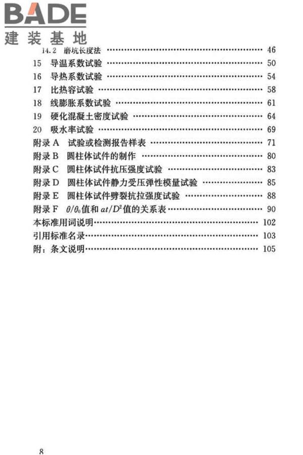 混凝土物理力学性能试验方法标准_页面_008.jpg