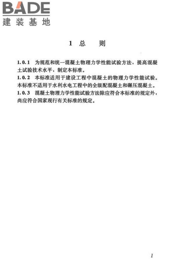 混凝土物理力学性能试验方法标准_页面_011.jpg
