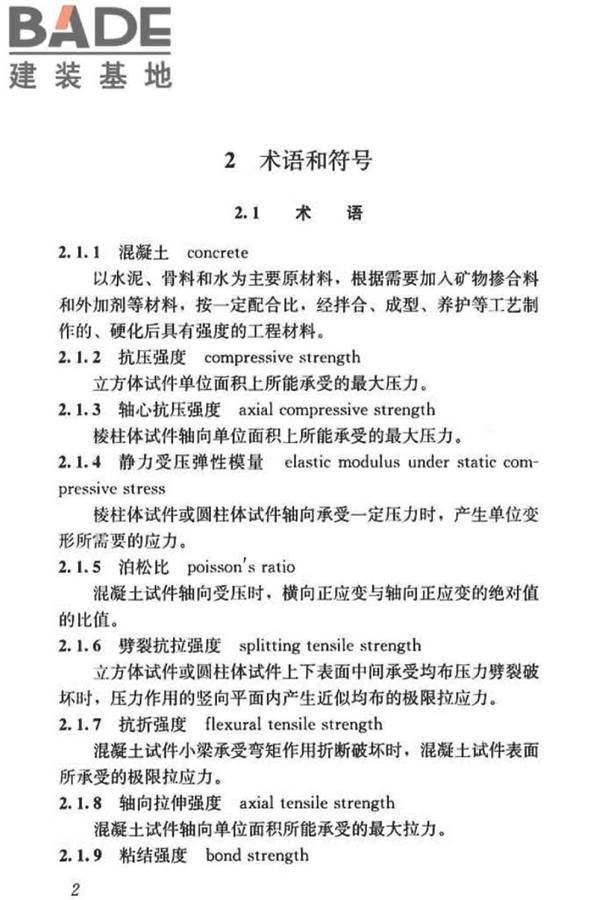 混凝土物理力学性能试验方法标准_页面_012.jpg