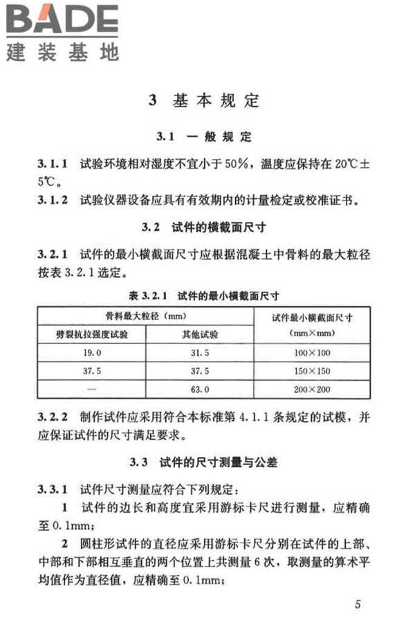 混凝土物理力学性能试验方法标准_页面_015.jpg