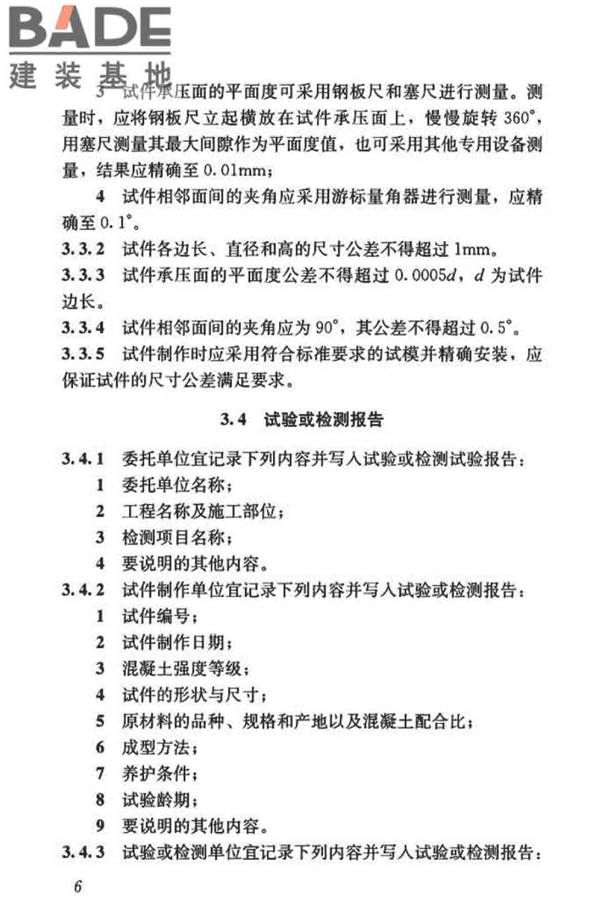 混凝土物理力学性能试验方法标准_页面_016.jpg