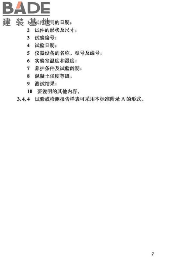 混凝土物理力学性能试验方法标准_页面_017.jpg