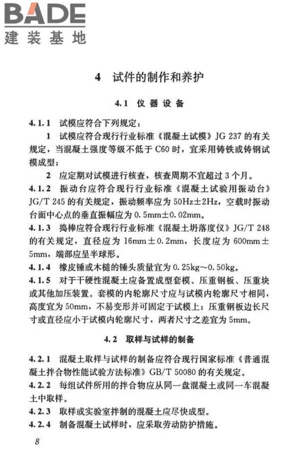 混凝土物理力学性能试验方法标准_页面_018.jpg