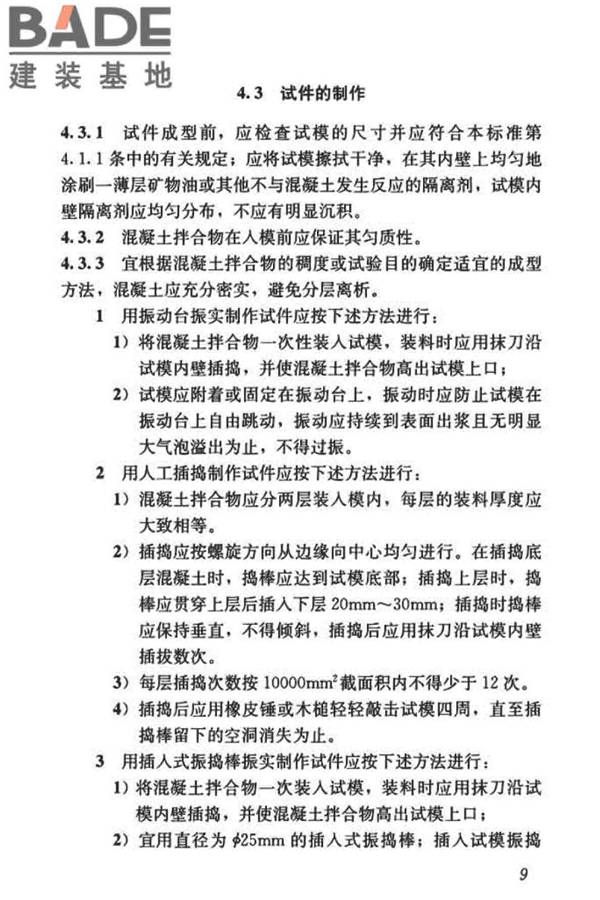 混凝土物理力学性能试验方法标准_页面_019.jpg