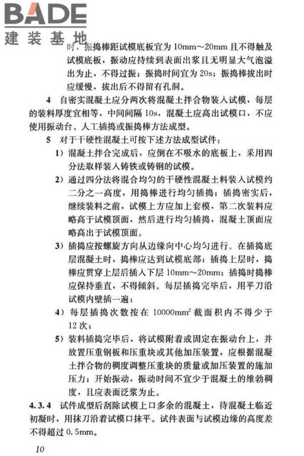 混凝土物理力学性能试验方法标准_页面_020.jpg