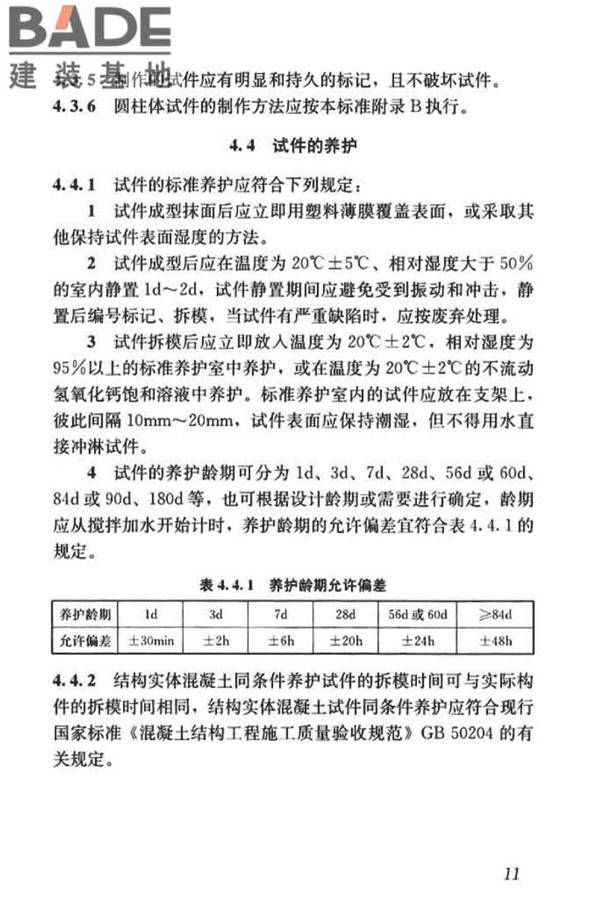 混凝土物理力学性能试验方法标准_页面_021.jpg