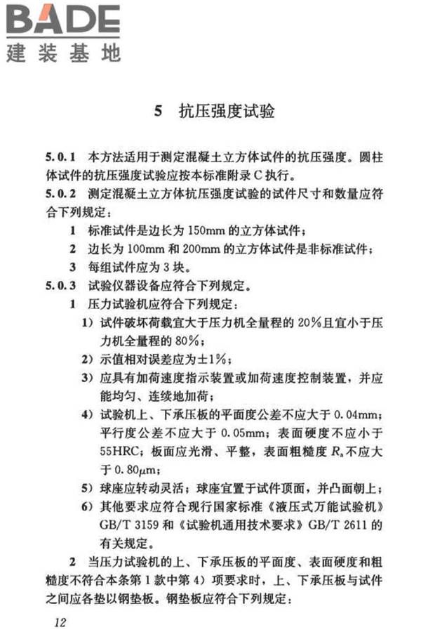 混凝土物理力学性能试验方法标准_页面_022.jpg