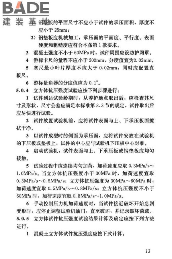 混凝土物理力学性能试验方法标准_页面_023.jpg