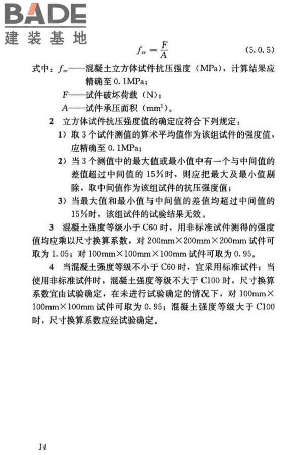 混凝土物理力学性能试验方法标准_页面_024.jpg