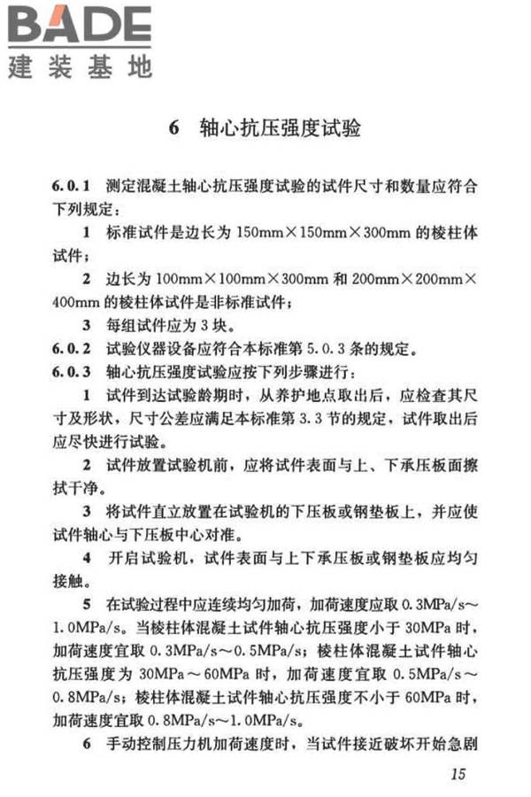 混凝土物理力学性能试验方法标准_页面_025.jpg