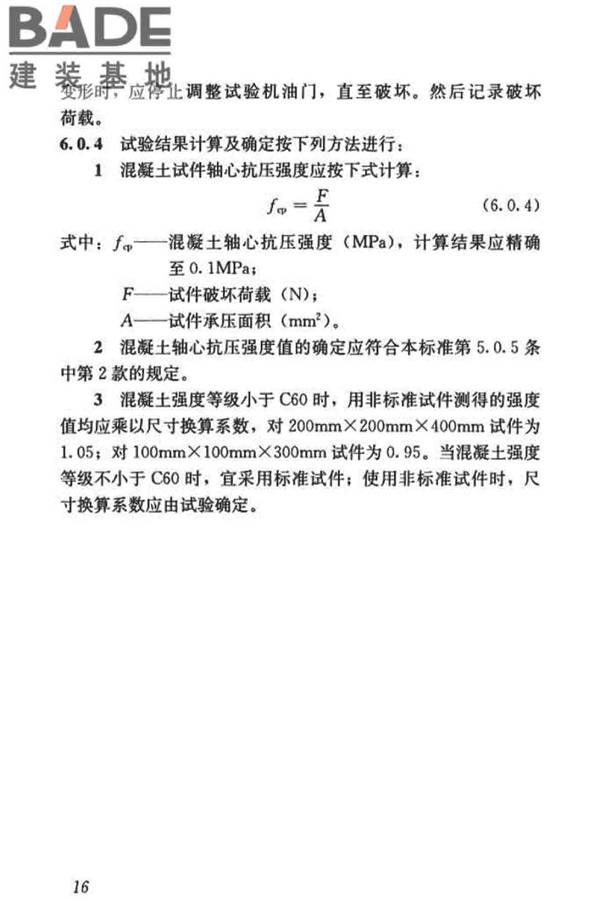 混凝土物理力学性能试验方法标准_页面_026.jpg