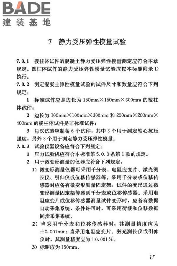 混凝土物理力学性能试验方法标准_页面_027.jpg
