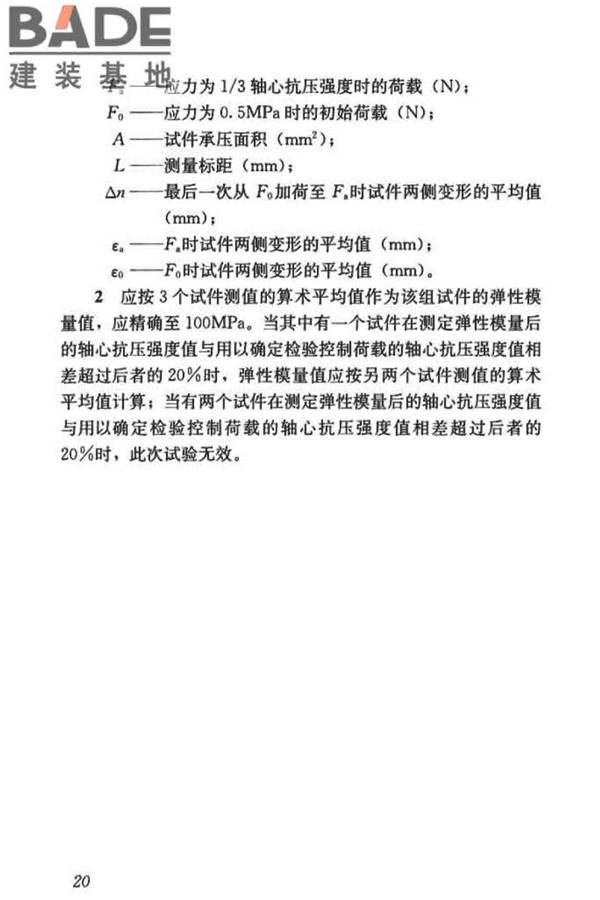 混凝土物理力学性能试验方法标准_页面_030.jpg