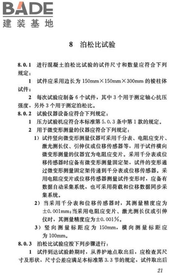 混凝土物理力学性能试验方法标准_页面_031.jpg