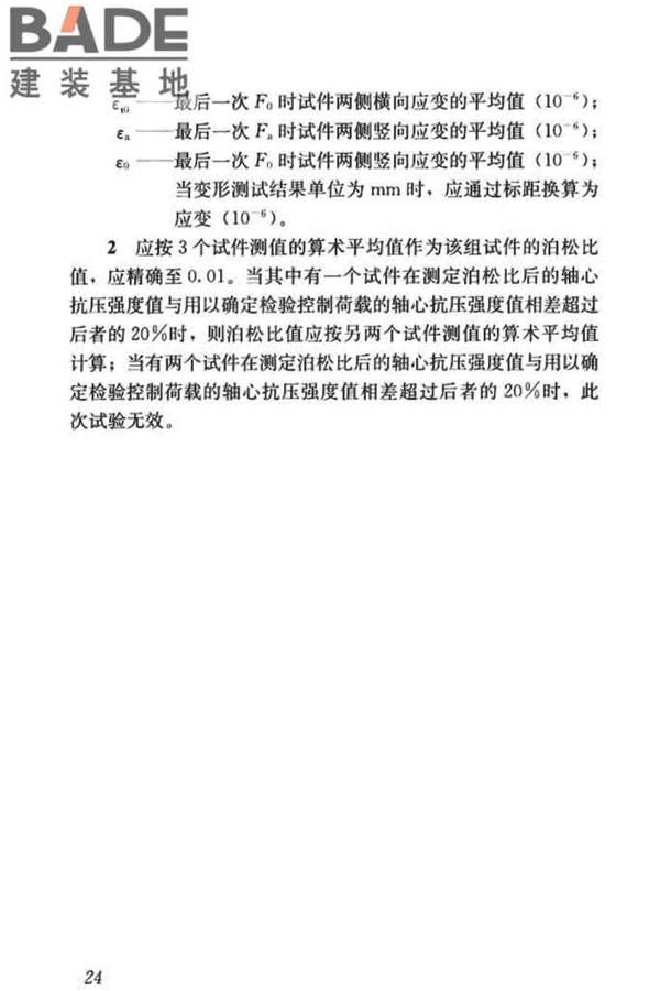 混凝土物理力学性能试验方法标准_页面_034.jpg