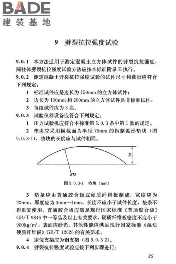 混凝土物理力学性能试验方法标准_页面_035.jpg