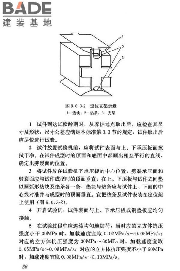 混凝土物理力学性能试验方法标准_页面_036.jpg
