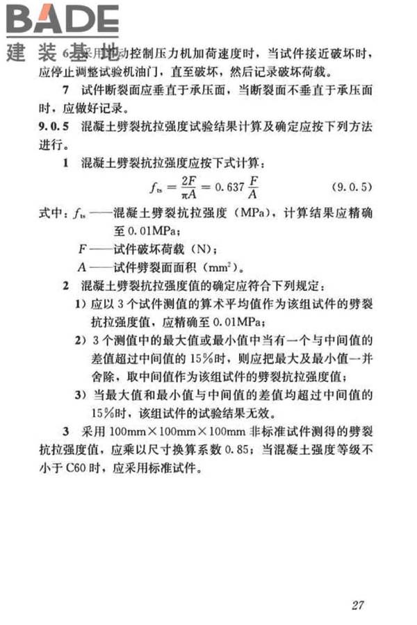 混凝土物理力学性能试验方法标准_页面_037.jpg