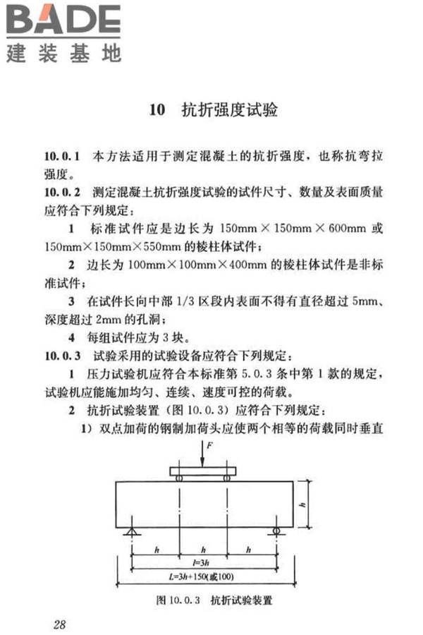 混凝土物理力学性能试验方法标准_页面_038.jpg