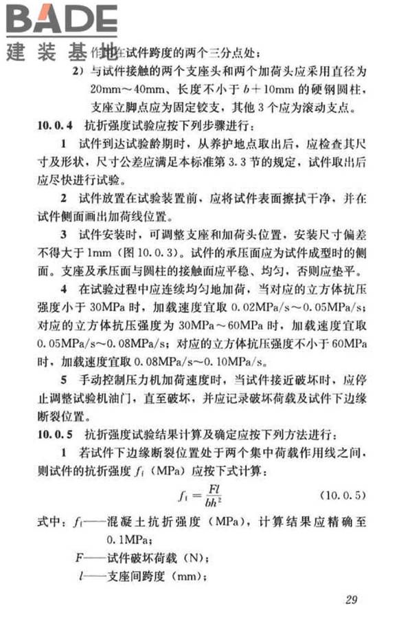 混凝土物理力学性能试验方法标准_页面_039.jpg