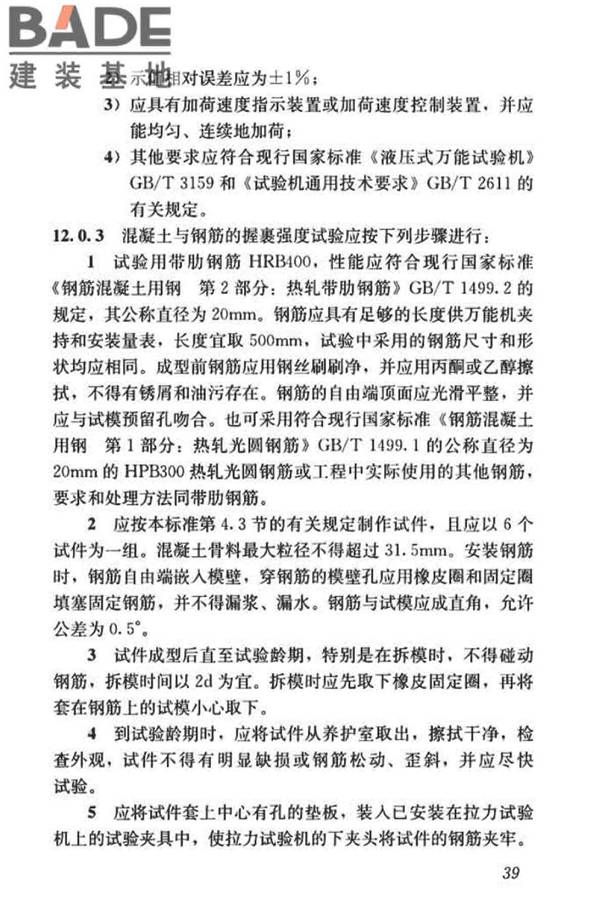 混凝土物理力学性能试验方法标准_页面_049.jpg