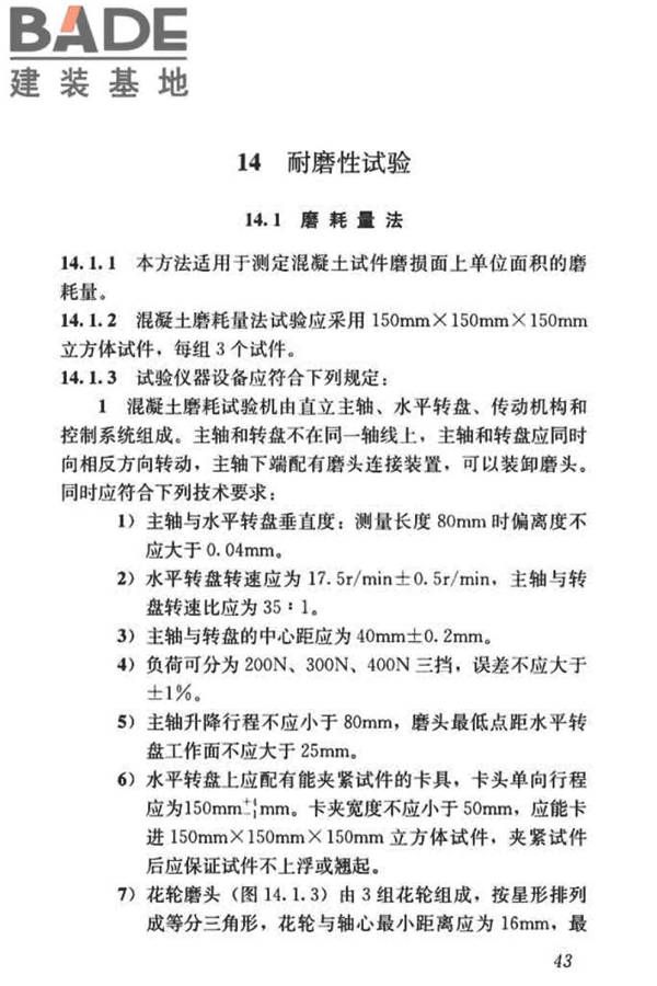 混凝土物理力学性能试验方法标准_页面_053.jpg