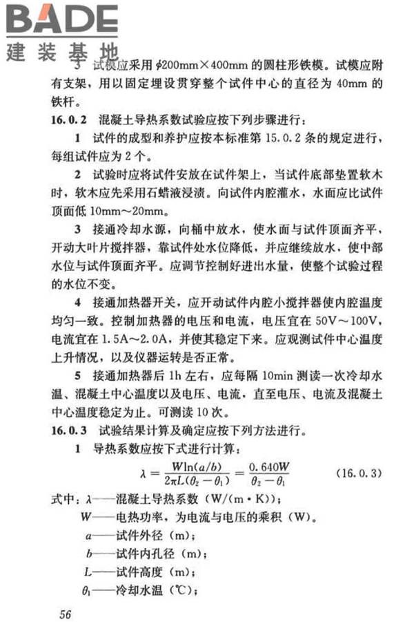 混凝土物理力学性能试验方法标准_页面_066.jpg
