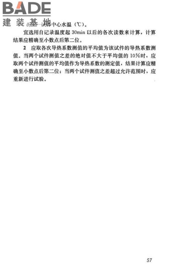混凝土物理力学性能试验方法标准_页面_067.jpg