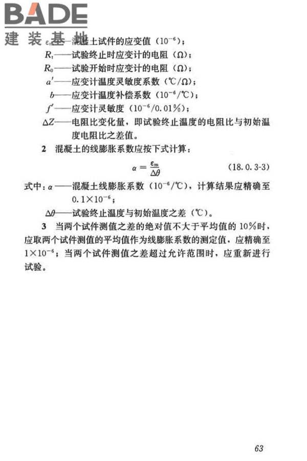混凝土物理力学性能试验方法标准_页面_073.jpg
