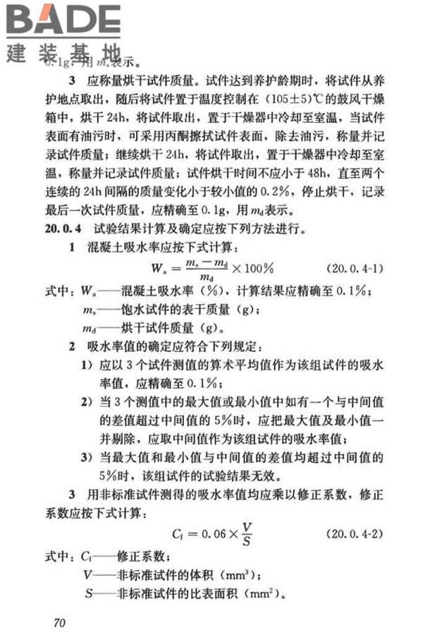 混凝土物理力学性能试验方法标准_页面_080.jpg