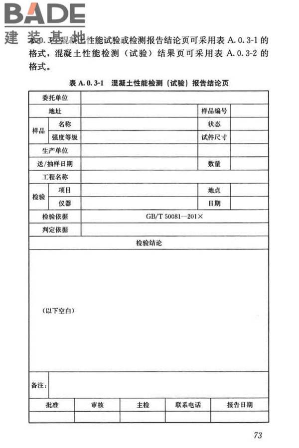 混凝土物理力学性能试验方法标准_页面_083.jpg