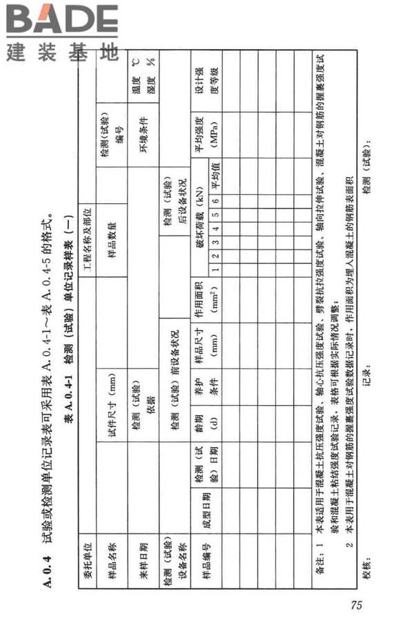 混凝土物理力学性能试验方法标准_页面_085.jpg