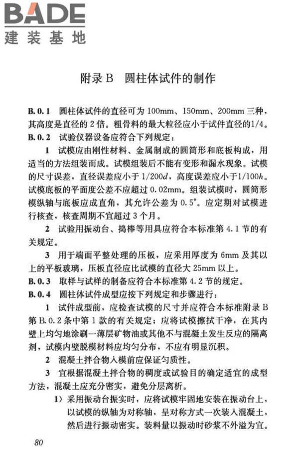 混凝土物理力学性能试验方法标准_页面_090.jpg
