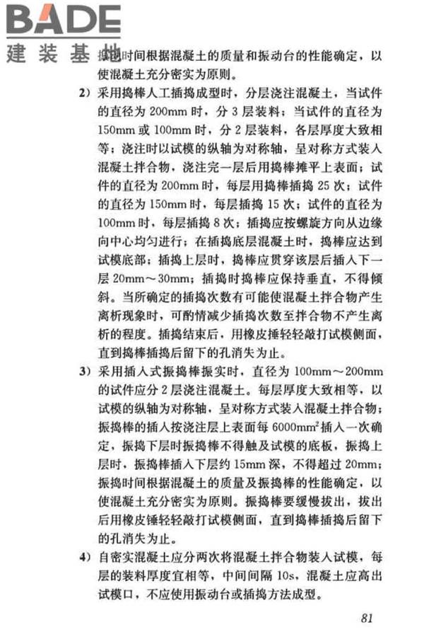 混凝土物理力学性能试验方法标准_页面_091.jpg