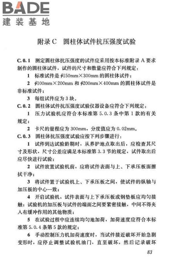 混凝土物理力学性能试验方法标准_页面_093.jpg