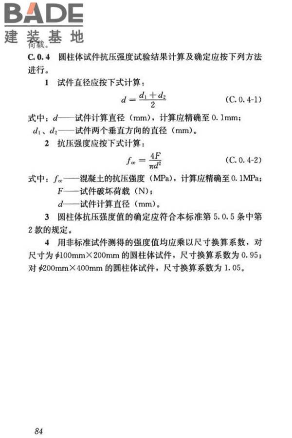混凝土物理力学性能试验方法标准_页面_094.jpg