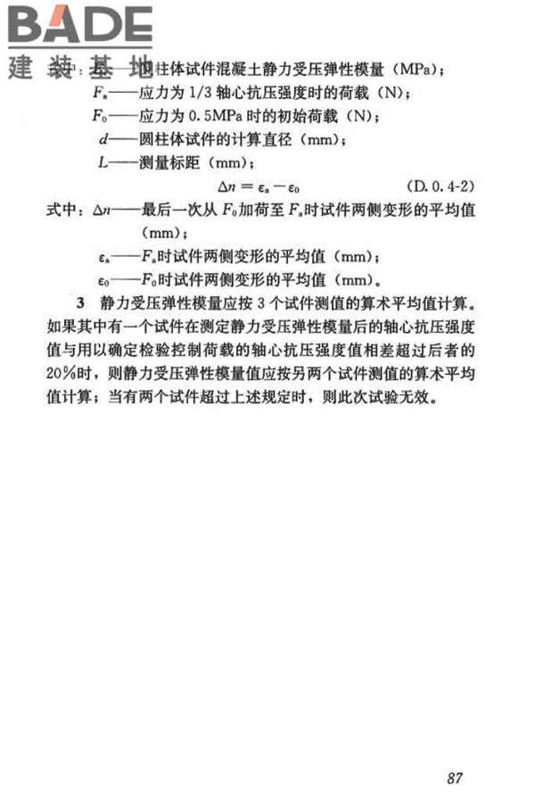混凝土物理力学性能试验方法标准_页面_097.jpg